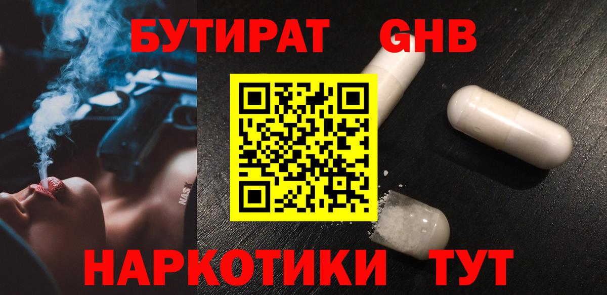 Бутират 1.4BDO Похвистнево